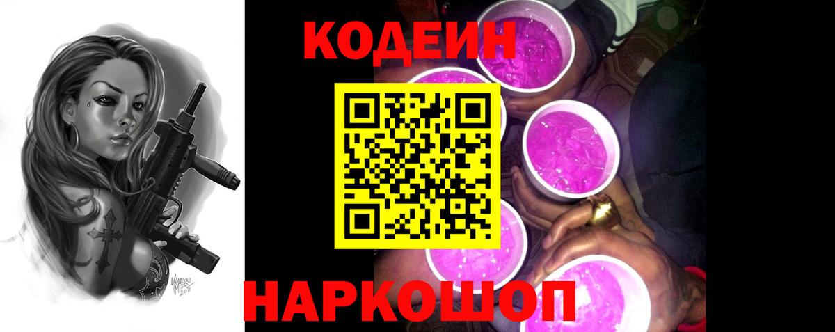 Кодеин Purple Drank  Вход с VPN  Арзамас 