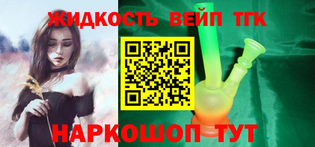 ТГК жижа  ТГК вейп с тгк  Арзамас  Вход с VPN 